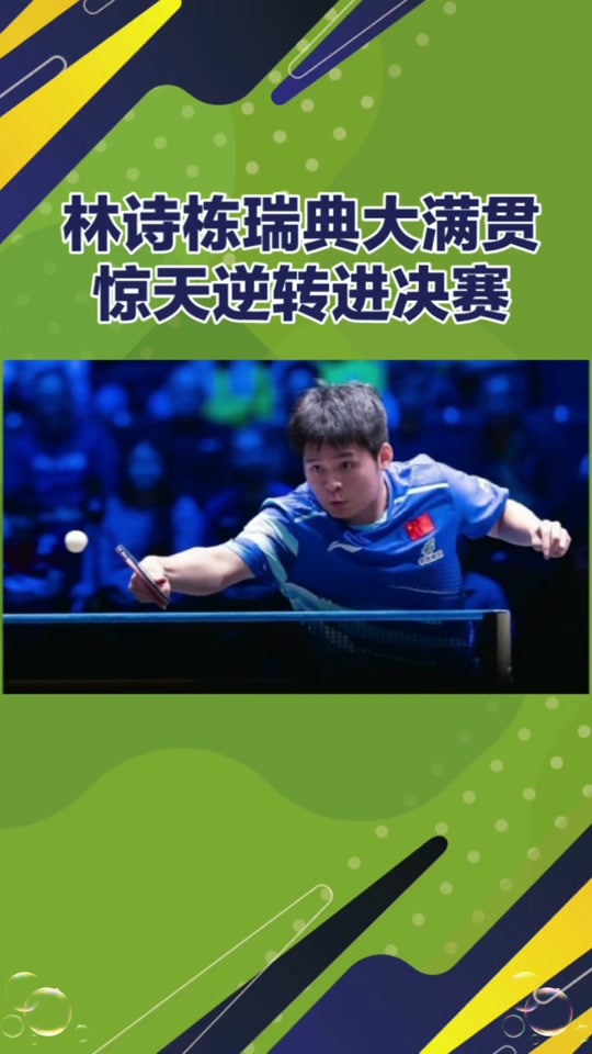 米兰体育入口-包含日本乒乓球队逆转瑞典乒乓球队,许昕一己之力扛起全队的词条