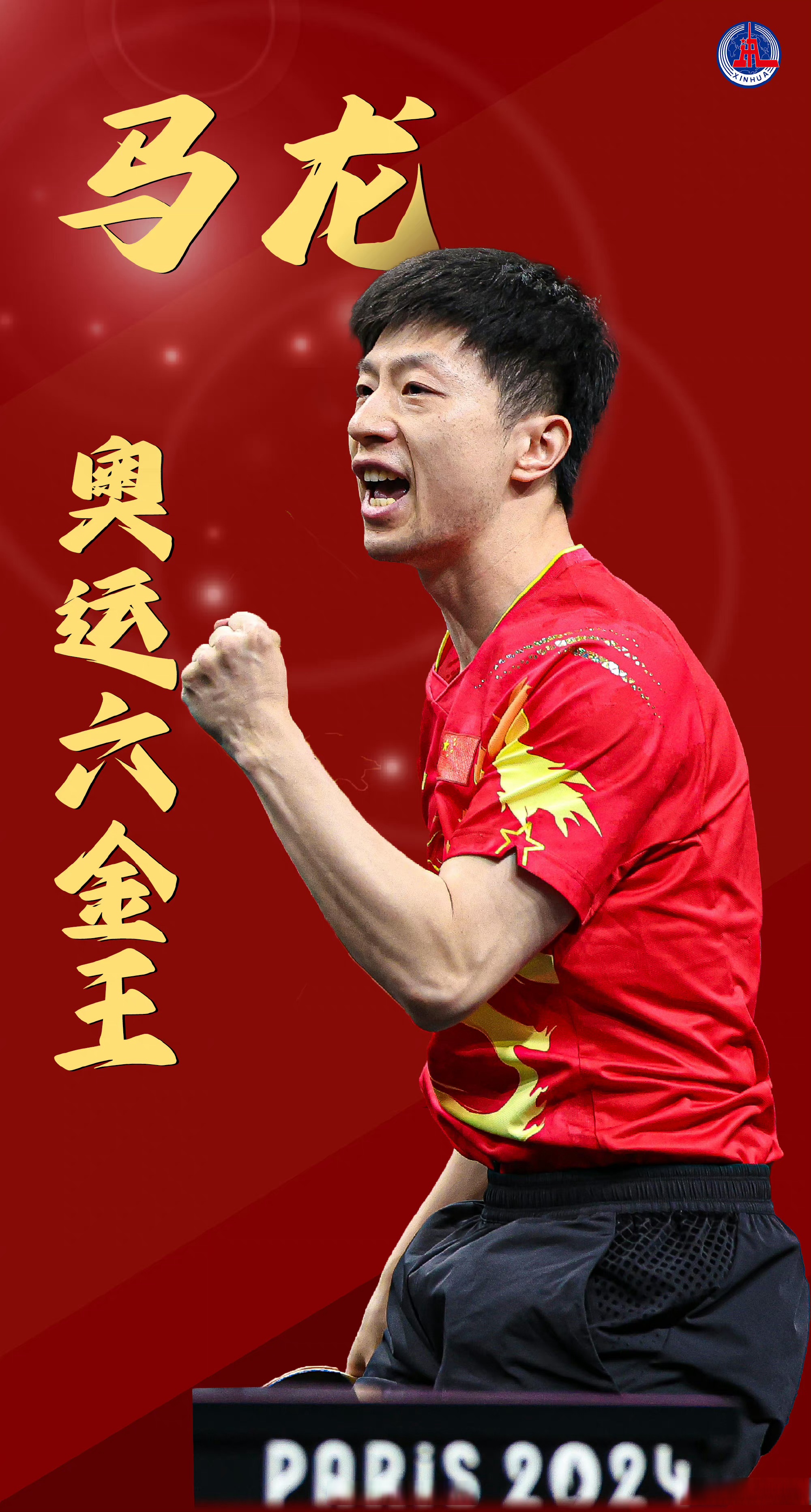 关于英国乒乓球队强势瑞典乒乓球队，马龙关键制胜的信息