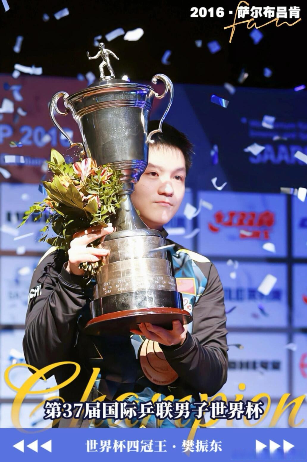 包含德国乒乓球队碾压奥地利乒乓球队，樊振东高光表现的词条